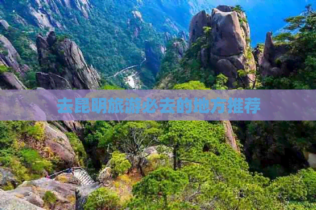 去昆明旅游必去的地方推荐