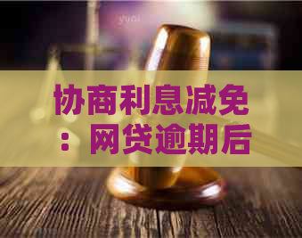 协商利息减免：网贷逾期后的分期偿还新选择