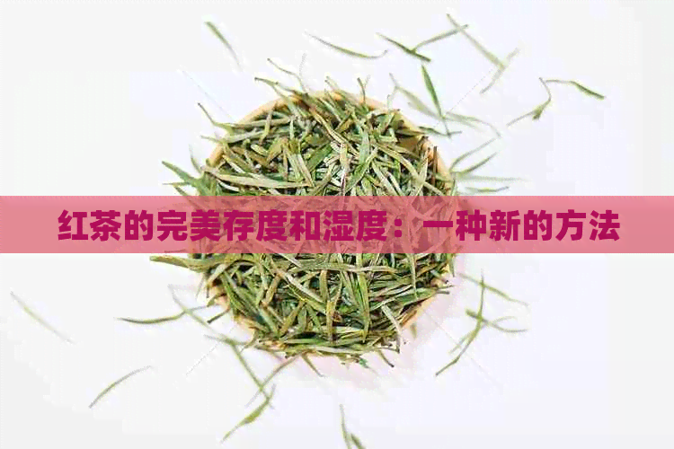 红茶的完美存度和湿度：一种新的方法