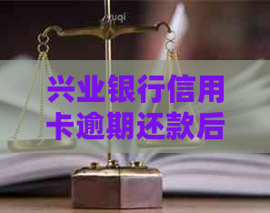 兴业银行信用卡逾期还款后被停用，如何恢复使用并解决还款问题？