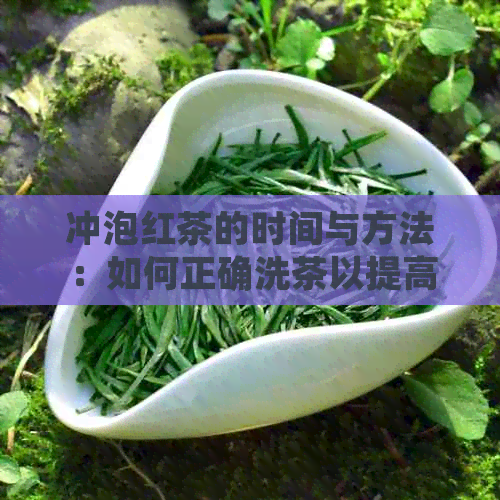 冲泡红茶的时间与方法：如何正确洗茶以提高口感？