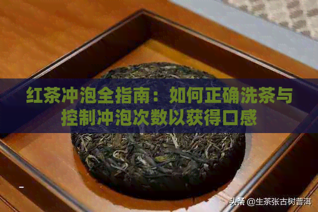 红茶冲泡全指南：如何正确洗茶与控制冲泡次数以获得口感