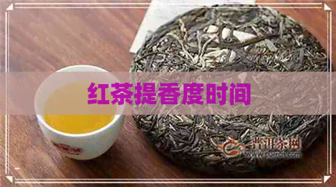 红茶提香度时间