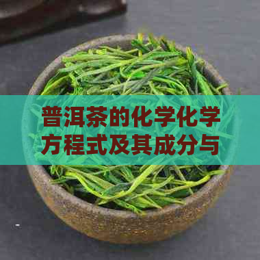 普洱茶的化学化学方程式及其成分与药理研究