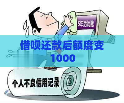 借呗还款后额度变1000