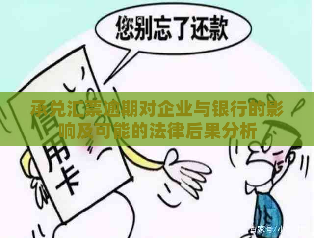 承兑汇票逾期对企业与银行的影响及可能的法律后果分析