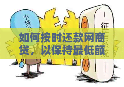 如何按时还款网商贷，以保持更低额度？解答用户疑问