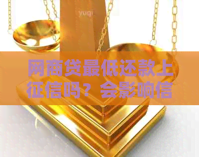 网商贷更低还款上吗？会影响信用评分吗？