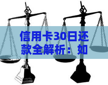 信用卡30日还款全解析：如何计算、逾期费用及逾期后果一文搞定！