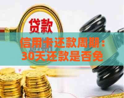 信用卡还款周期：30天还款是否免除逾期利息？