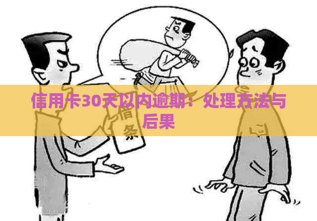 信用卡30天以内逾期：处理方法与后果