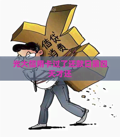 光大信用卡过了还款日第四天才还