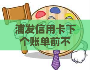 浦发信用卡下个账单前不算逾期，如何操作？2020年度账单解答！