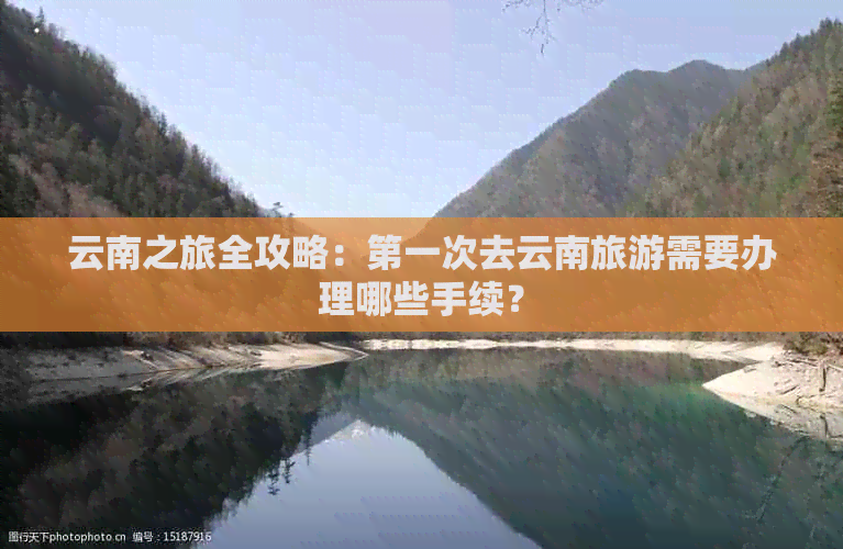 云南之旅全攻略：之一次去云南旅游需要办理哪些手续？