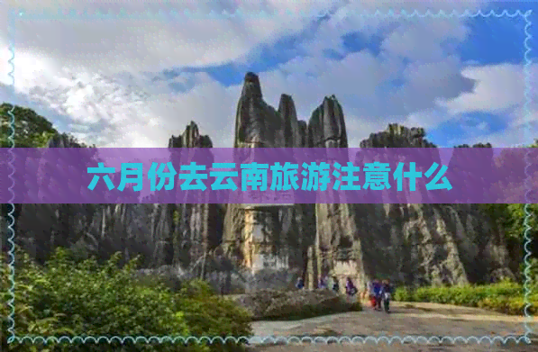 六月份去云南旅游注意什么