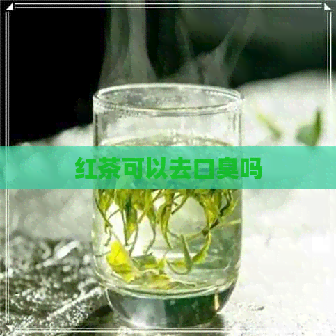 红茶可以去口臭吗