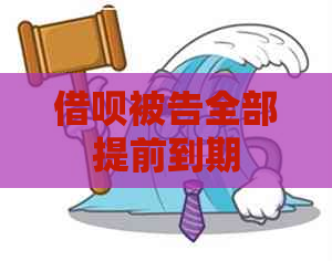 借呗被告全部提前到期