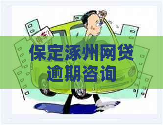 保定涿州网贷逾期咨询