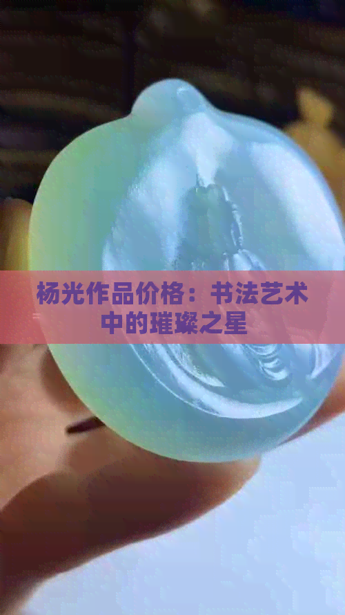 杨光作品价格：书法艺术中的璀璨之星