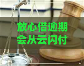 放心借逾期会从云闪付扣款吗