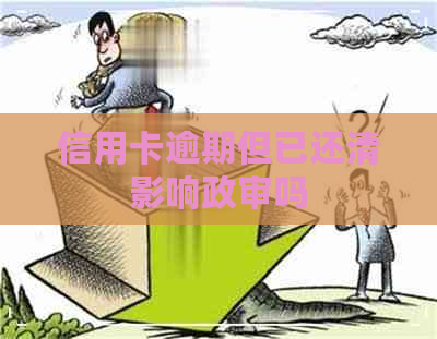 信用卡逾期但已还清影响政审吗