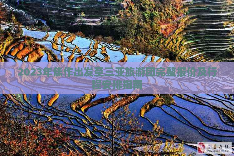 2023年焦作出发至三亚旅游团完整报价及行程安排指南