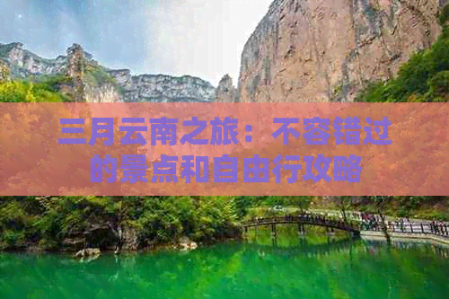 三月云南之旅：不容错过的景点和自由行攻略