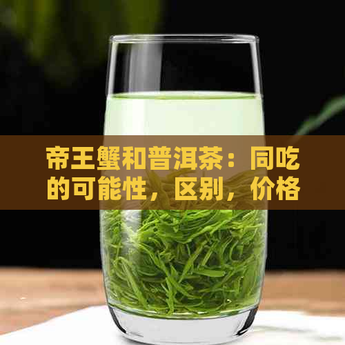 帝王蟹和普洱茶：同吃的可能性，区别，价格及其功效