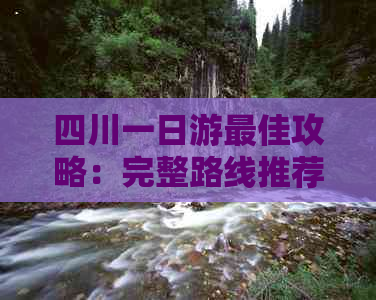 四川一日游更佳攻略：完整路线推荐与精选景点指南