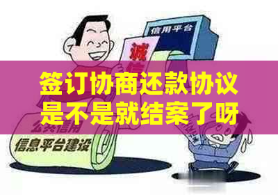 签订协商还款协议是不是就结案了呀