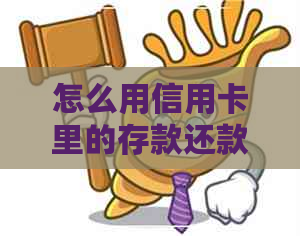 怎么用信用卡里的存款还款