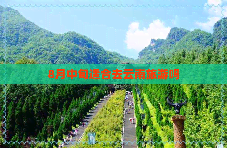 8月中旬适合去云南旅游吗