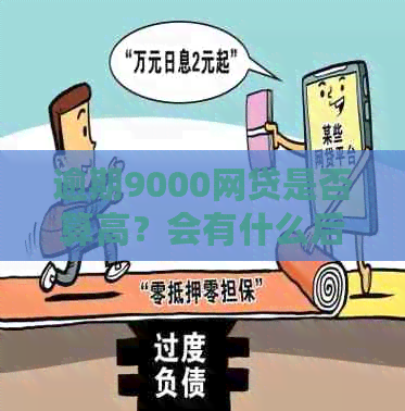 逾期9000网贷是否算高？会有什么后果？不还会影响吗？会被起诉吗？