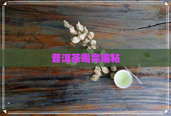 普洱茶喝完嘴粘