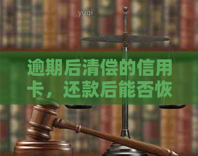 逾期后清偿的信用卡，还款后能否恢复使用状态？探讨与解答