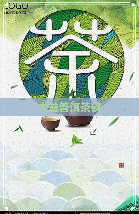 大益普洱茶碗