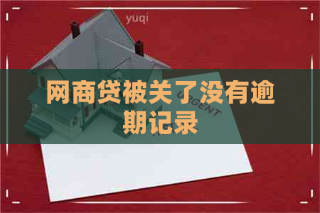 网商贷被关了没有逾期记录