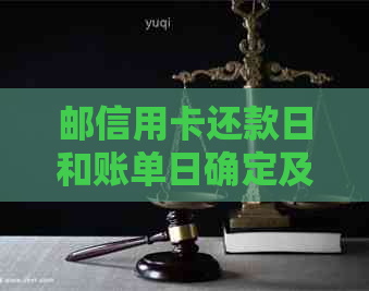 邮信用卡还款日和账单日确定及扣款日期全解：12号还款，账单日何时扣除？