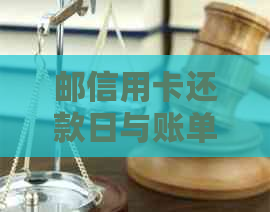 邮信用卡还款日与账单日相关问题解答：12号还款日对应的账单日是几号？