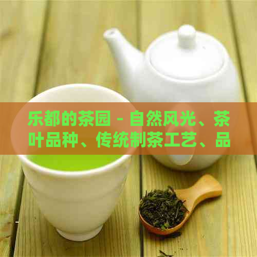 乐都的茶园 - 自然风光、茶叶品种、传统制茶工艺、品尝体验、旅游休闲