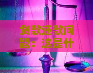 贷款还款问题：这是什么情况？我需要继续支付吗？如何避免债务陷阱？