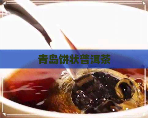 青岛饼状普洱茶