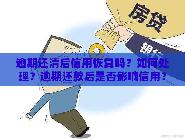 逾期还清后信用恢复吗？如何处理？逾期还款后是否影响信用？上吗？