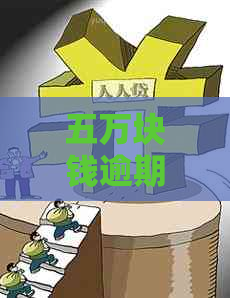 五万块钱逾期一个月的利息计算方法及影响分析