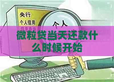 微粒贷当天还款什么时候开始