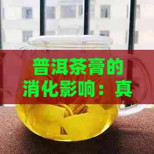 普洱茶膏的消化影响：真相揭示和适宜饮用者