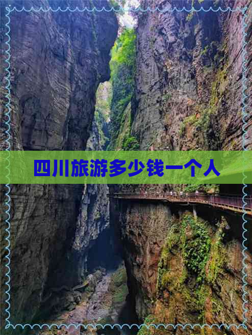 四川旅游多少钱一个人