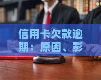 信用卡欠款逾期：原因、影响和解决策略