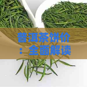 普洱茶饼价：全面解读各类价格差异及影响因素