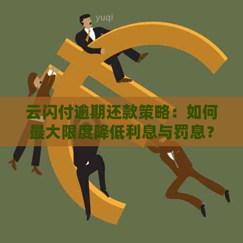 云闪付逾期还款策略：如何更大限度降低利息与罚息？